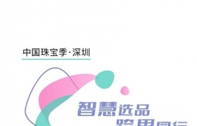 中国珠宝季·深圳｜与您一同在疫情中逆流而上