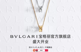 宝格丽正式入驻天猫奢品 开设创新旗舰店