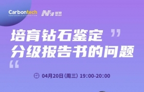 直播预告 | 培育钻石鉴定分级报告书的问题-苑执中博士