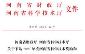 三磨所、黄河旋风、力量钻石等4家企业获得2021年度河南省科学技术奖励和国家科学技术奖省级奖励