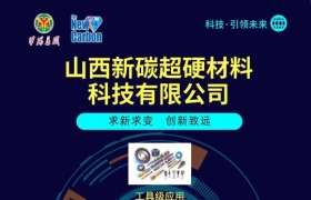 高新工艺煤层气制备金刚石，山西新碳亮相LGD-IDIC