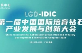 大咖齐聚，共话发展培育钻石大会预告二