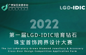 共创培育钻石新时尚 | 第一届LGD-IDIC培育钻石珠宝首饰跨界设计大赛