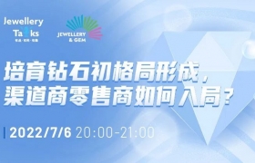 [线上直播]培育钻石初格局形成，渠道商零售商如何入局？