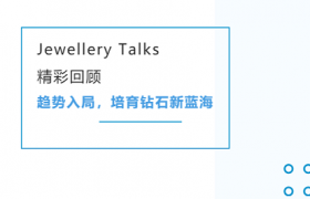 [直播回顾]趋势入局，培育钻石新蓝海