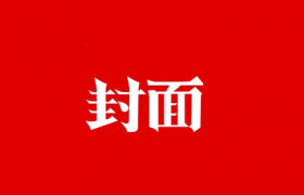 封面新闻：七夕培育钻石消费崛起“钻石自由”已经越来越近？