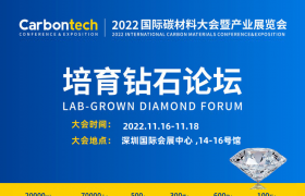 Carbontech 2022 培育钻石论坛将于11月16日深圳启幕