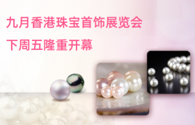 九月香港珠宝首饰展览会下周五隆重开幕 ――展出各款闪烁动人的全新产品