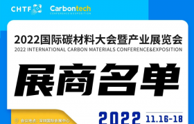 倒计时56天 | Carbontech 2022“会+展”最新信息速递！