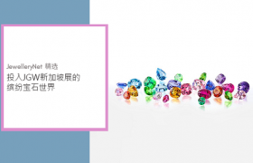投入JGW新加坡展的缤纷宝石世界