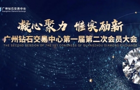 重磅预告｜广州钻石交易中心第一届第二次会员大会暨理事会