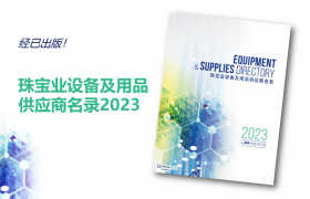 珠宝业设备及用品供应商名录2023现已出版！