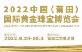 2022中国（莆田）国际黄金珠宝博览会即将召开