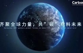 2022第六届国际碳材料大会暨产业展览会11月15日深圳等你！