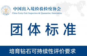 中国出入境检验检疫协会批准《培育钻石可持续性评价要求》团体标准立项
