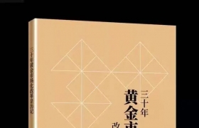 刘山恩力作《三十年黄金市场化改革亲历记》入选丝路书香工程