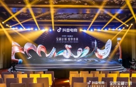 2022抖音电商珠宝潮奢行业峰会落幕：因势而为 成就珠宝潮奢行业全域增长