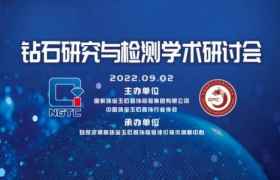 科技·共赢·发展——钻石研究与检测学术研讨会在京召开