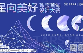 速速报名！“星向美好”珠宝首饰设计大赛来了