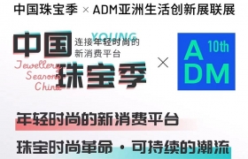 珠宝时尚现场见 | 中国珠宝季杭州站 x ADM亚洲生活创新展联展