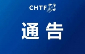 高交会组委办关于举办第二十四届高交会的通告