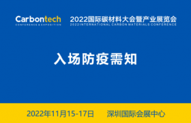 2022国际碳材料大会暨产业展览会入场防疫须知