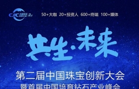 《中国培育钻石发展现状与市场发展趋势白皮书》即将首发