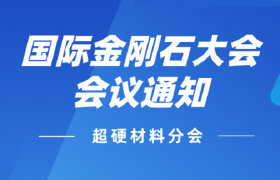 第四届国际金刚石大会会议通知（第一轮）