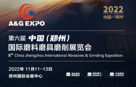 第六届中国（郑州）国际磨料磨具磨削展览会2022年11月11-13日郑州等您来