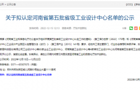 黄河旋风、沃德超硬入选河南省第五批省级工业设计中心拟认定名单