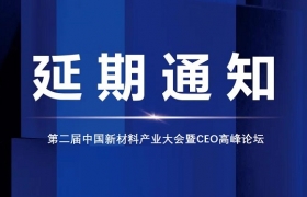 关于第二届中国新材料产业大会暨CEO高峰论坛延期通知