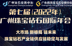 第七届（2022年）广州珠宝钻石国际年会即将举办