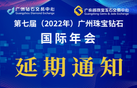 关于延期举办“ 第七届（2022年）广州珠宝钻石国际年会”的通知