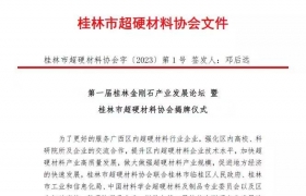 关于举办第一届桂林金刚石产业发展论坛暨桂林市超硬材料协会揭牌仪式的通知