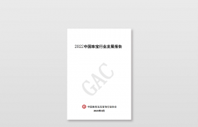 珠宝行业顶住压力大盘企稳——《2022中国珠宝行业发展报告》将于3月发布