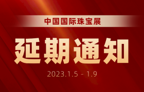 关于2022中国国际珠宝展延期举办的通知