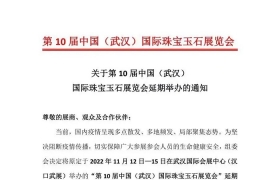关于第10届中国（武汉）国际珠宝展览会延期的通知！