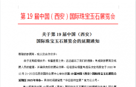 通知｜关于第 19 届中国（西安）国际珠宝玉石展览会的延期通知