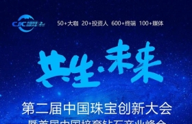 重磅官宣！第二届中国珠宝创新大会强势来袭！