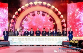 第二届国际珠宝首饰流行趋势发布会开幕式成功举办