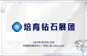 北京展 | HPHT（高温高压法）培育钻石即将精彩呈现，培育钻石展团倾情亮相中国国际珠宝展