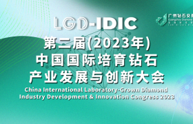 第二届（2023年）中国国际培育钻石产业发展与创新大会即将召开