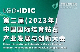 第二届（2023年）中国国际培育钻石产业发展与创新大会报名开启