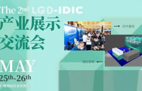 全新升级！第二届LGD-IDIC产业展示交流会即将盛大开启