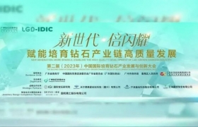 第二届(2023年)中国国际培育钻石产业发展与创新大会盛大开幕！