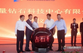 科技力量 用心创造 商丘力量钻石科技中心有限公司投产仪式成功举行