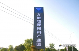 中国超硬材料网一行走访方城超硬材料产业园 工业金刚石与培育钻石齐发展