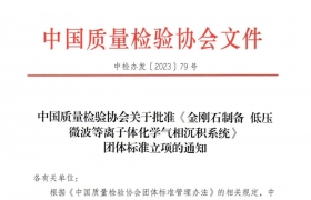 《金刚石制备 低压微波等离子体化学气相沉积系统》团体标准获批立项