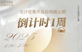 一周倒计时 | 2023爱迪生珍珠全球设计征集活动将于7月20日截止