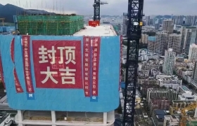 快讯：周大生珠宝总部大楼封顶